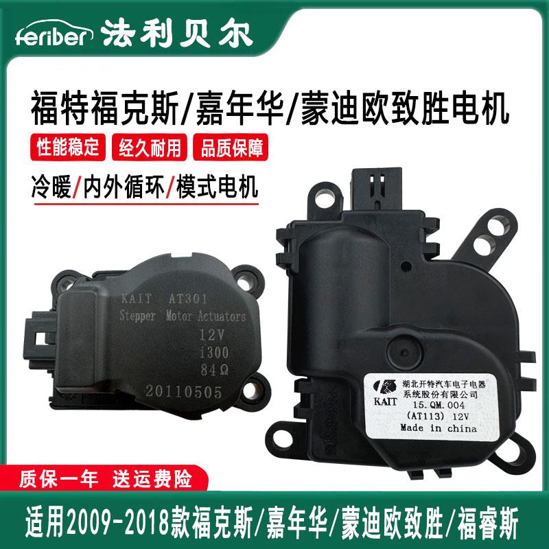 福特福克斯嘉年华内外循环电机冷暖风门执行器蒙迪欧致胜模式马达