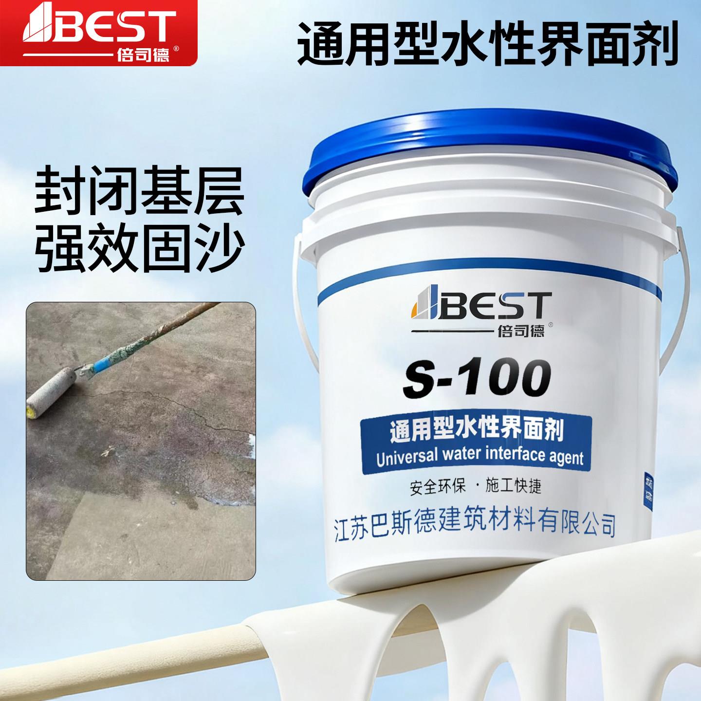 倍司德S-100水性界面剂水泥基地面墙面混凝土石膏板底涂界面剂