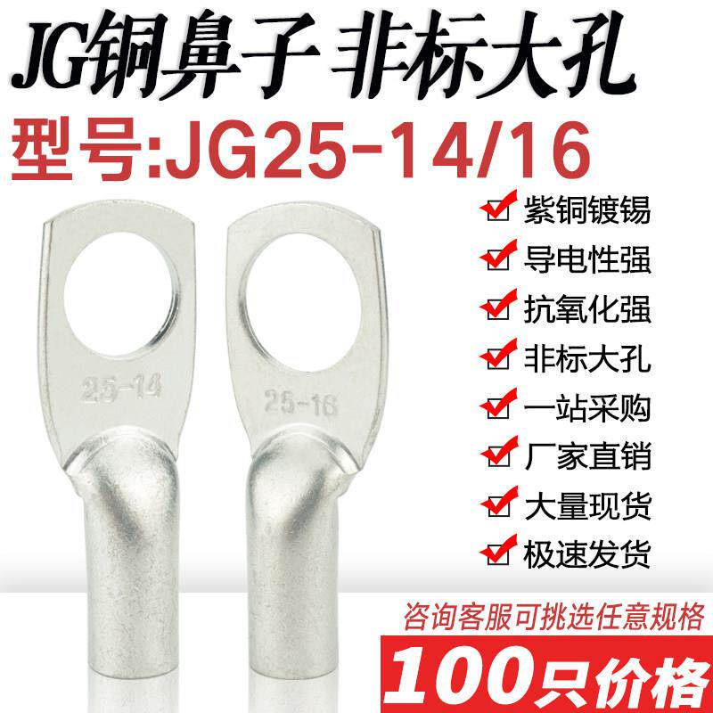 非标大孔JG25-14/16船用铜鼻铜线耳 接线鼻裸接头 压线鼻接线端子