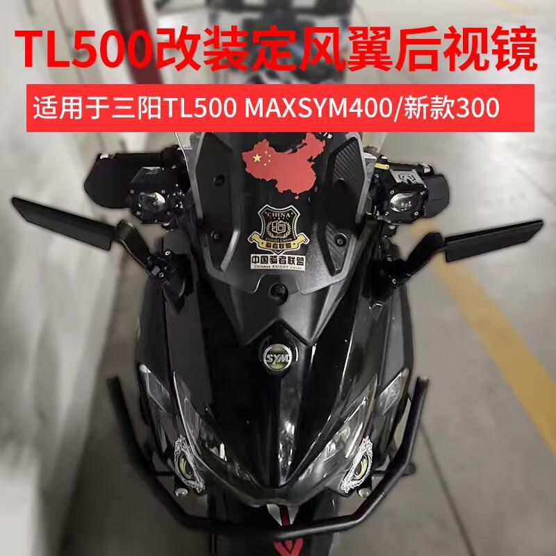 适用于三阳TL500 MAXSYM400摩托车 新款300改装定风翼后视镜