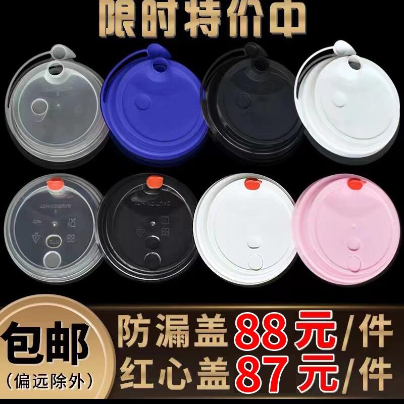 90口径奶茶杯盖一次性连体磨砂防漏塑料盖打包红心注塑盖加厚商用