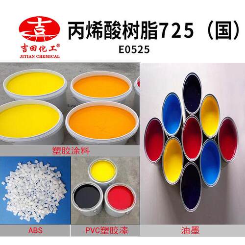 丙烯酸脂涂7柔料25热塑性韧性ABS塑胶E0525油墨PVC易树溶解用于塑