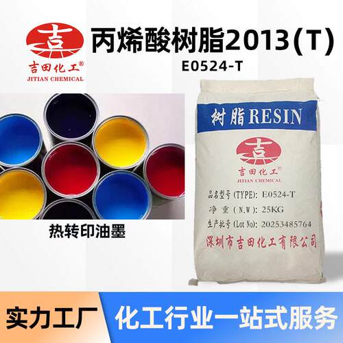 丙烯酸树A吉田厂热转印专用丙面烯酸树脂2013 低分子油量快干墨表