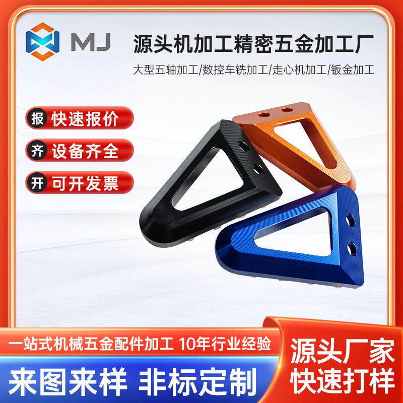 摩托车改装零配件加工机车自行车改装五金通用配件三角脚踏板加工
