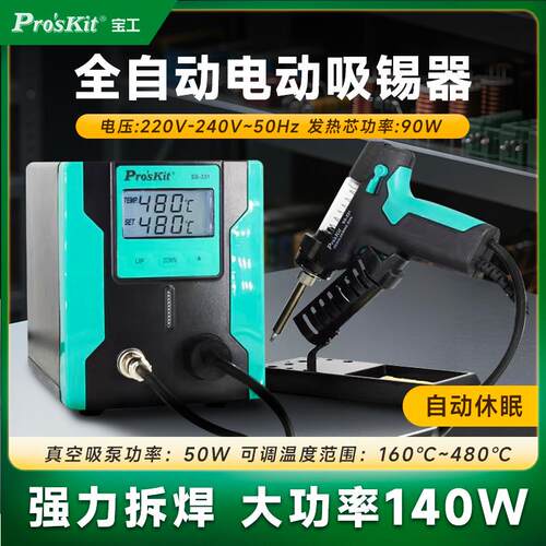 台湾宝工SS-331H 全自动电动吸锡器吸锡泵强力拆焊强劲电热吸锡枪