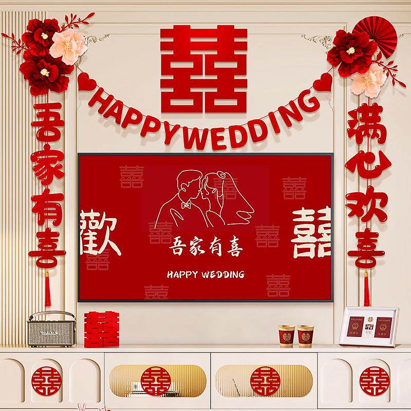 婚房布置套装婚礼客厅新房电视机背景墙喜字拉花装饰结婚用品大全