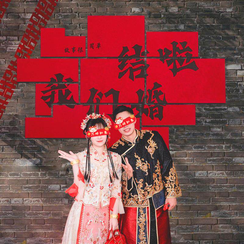 婚房布置背景墙装饰男方结婚礼喜字订婚场景拍照拍摄道具喜字墙贴