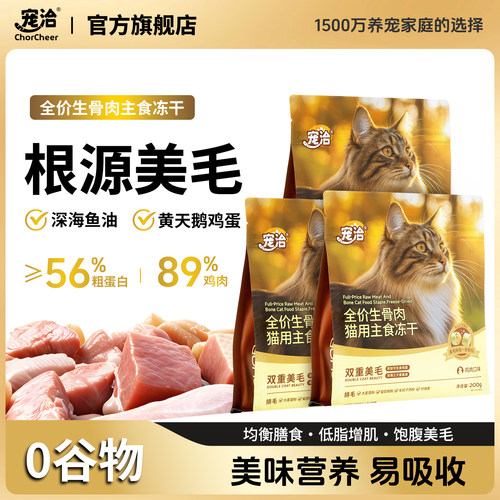 宠洽生骨肉主食冻干美毛猫咪零食