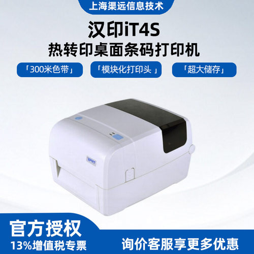 汉印iT4S热转印碳带标签打印机吊牌水洗唛亚银面单条码打印it4s