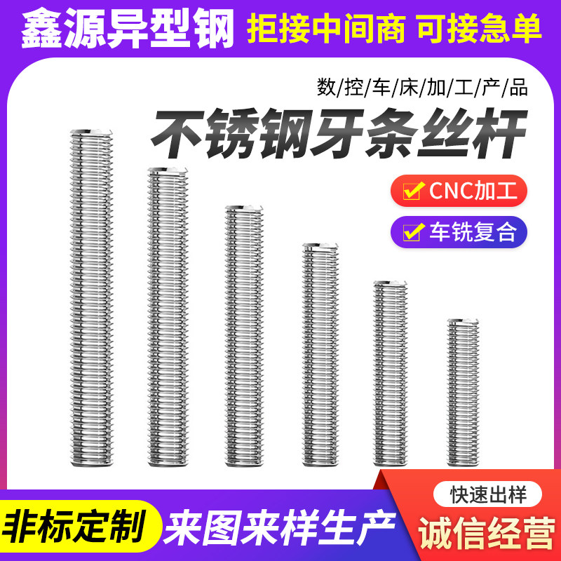 不锈钢牙条丝杆通丝全螺纹螺杆加金属加工件/五金加工