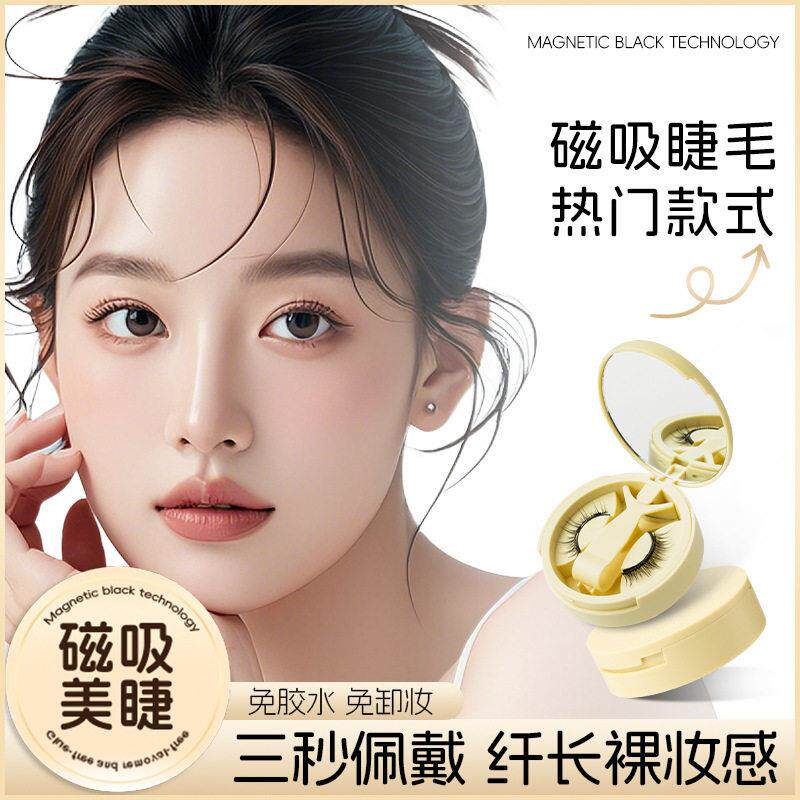 磁吸假睫毛自然款随身可携式免胶免卸超自然眼睫毛磁铁重复使用