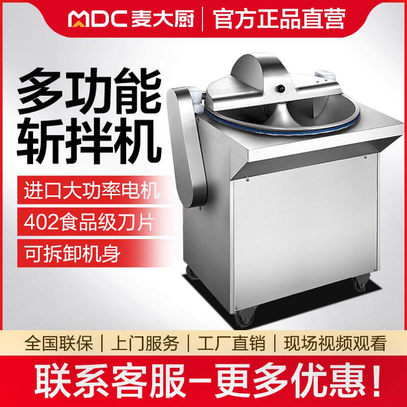 麦大厨商用斩拌机多功能高速切丁全自动剁饺子包子肉馅剁椒剁碎机