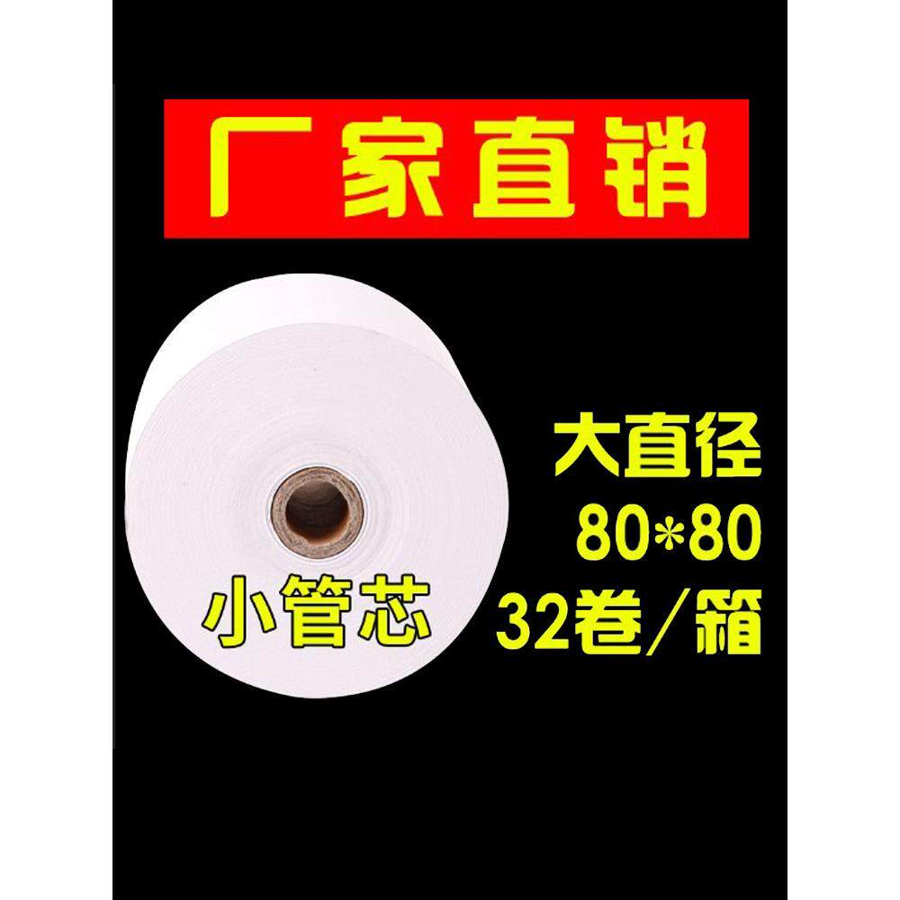 收银纸80X80热敏纸80mm厨房8080收银机打标机收据纸小卷纸打印纸