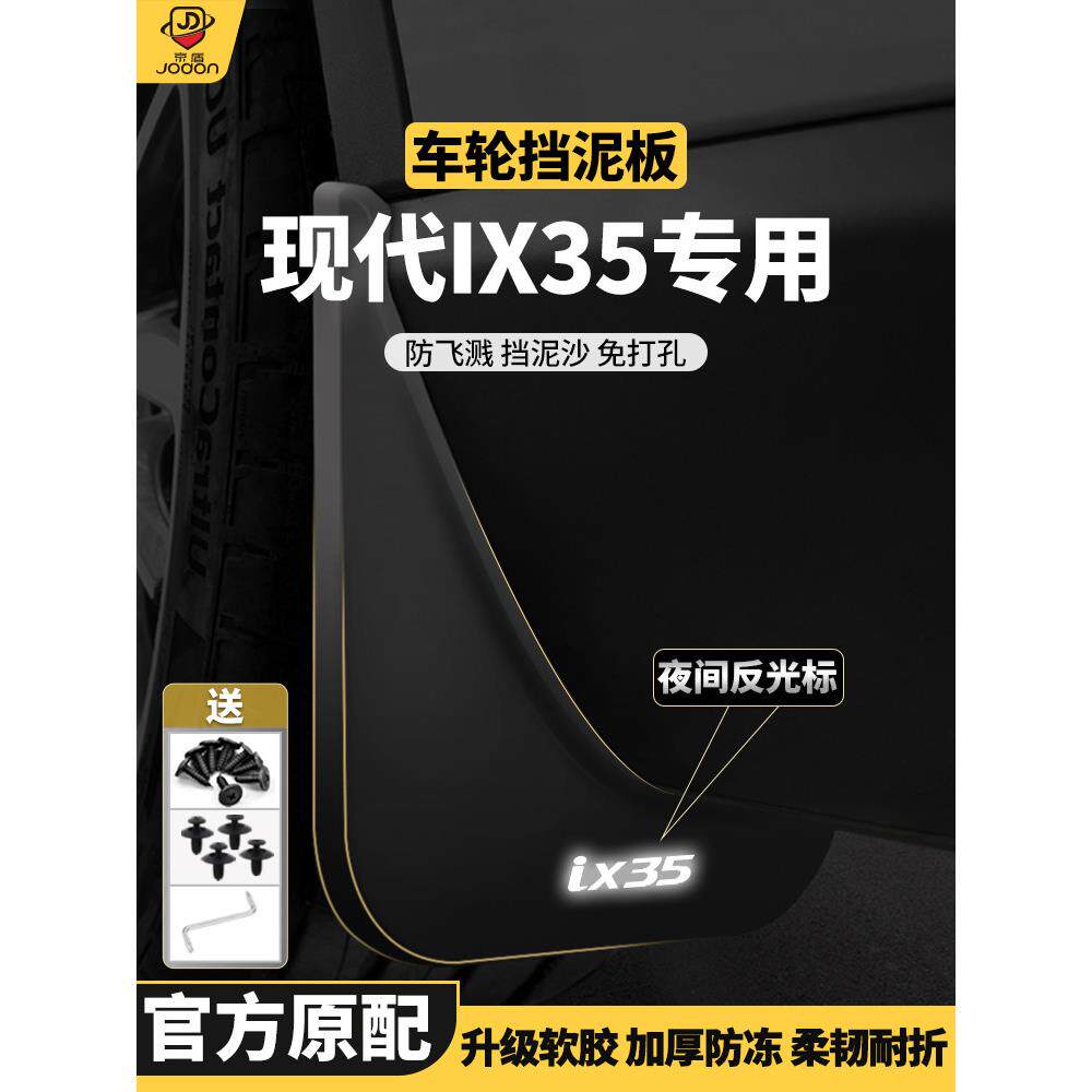 适用北京现代IX35专用IX25汽车改装配件原车原厂内衬前后轮挡泥板