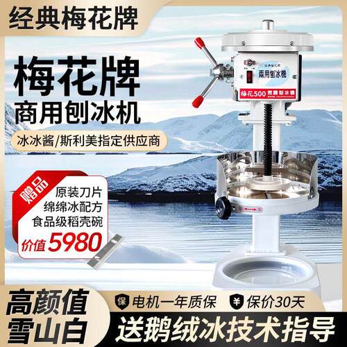 台湾 梅花牌刨冰机500型号白 绵绵冰机 商用刨冰机 刨冰机梅厂家