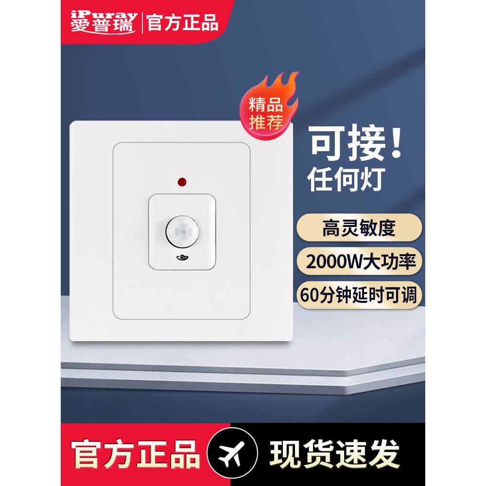 86型人体传感器开关带走廊220探头红外Led灯光传感器延时可调双控