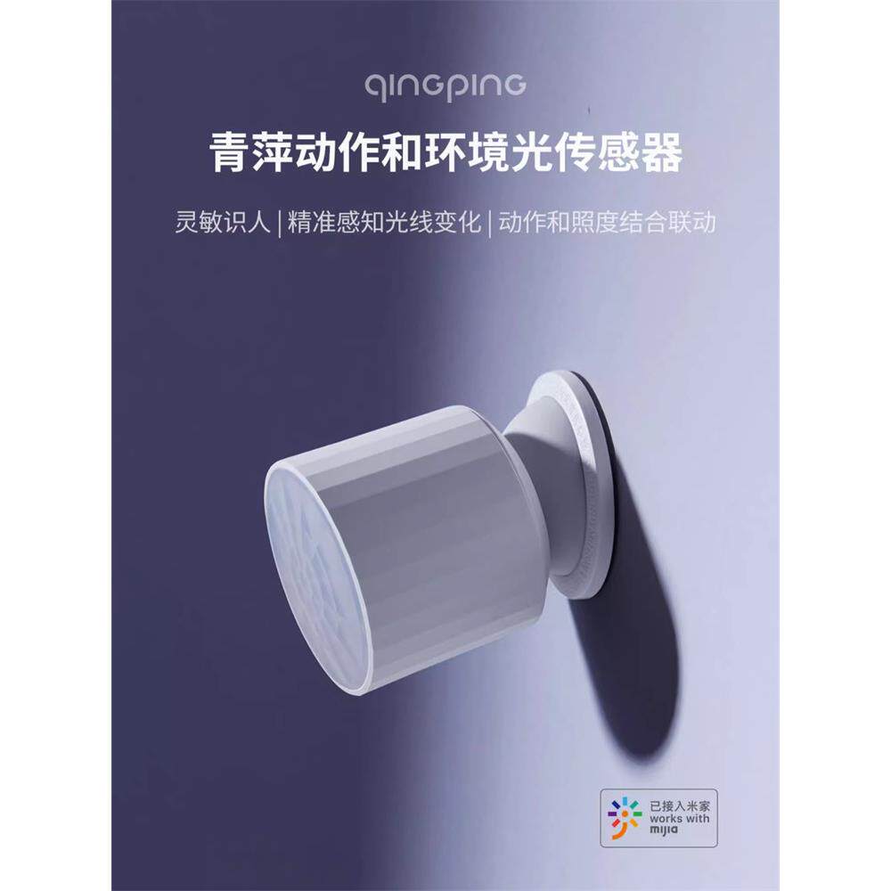 青萍动作和环境光传感器红外人体移动光照度亮度感应无线智能灯控