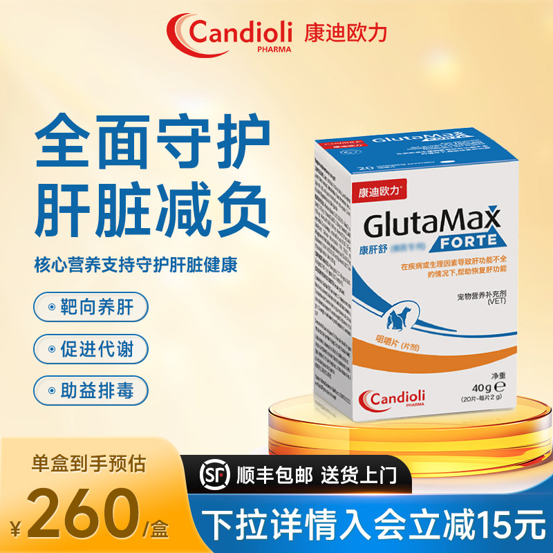 康迪欧力Candioli康肝舒犬猫宠物护肝片专用保护强健肝脏康迪乐