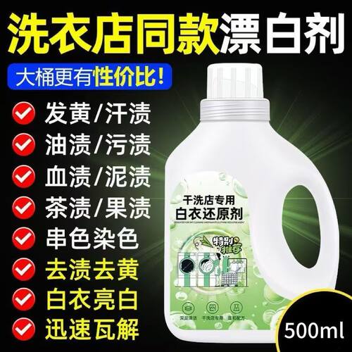 干洗店专用白衣还原剂白衣去黄增白剂强力去渍漂白衣物不伤衣神器