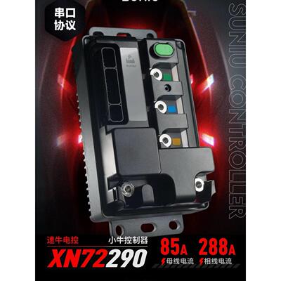 速牛电控 小牛XN72290控制器 蓝牙可调保留全功能 25款NXT NLT FX