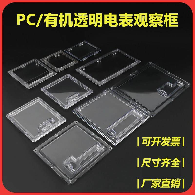 PC电表框塑料表框电表观察框防砸透明观察窗保护框配电箱观察视窗,五金/工具,其他电气设备用绝缘配件,淘宝优惠券,粉丝福利购,淘宝优惠卷