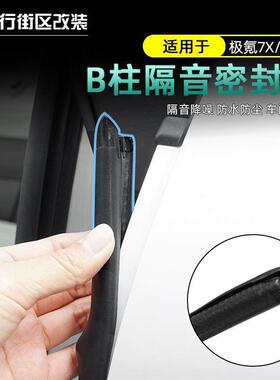 适用极氪001/7X车门隔音密胶条B柱降噪音防尘防水密封条专用改装