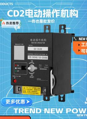 CD2电动操作机构NM1带G NDM2 CDM3 CDM6i EZD CM3 HYM3开 关分合