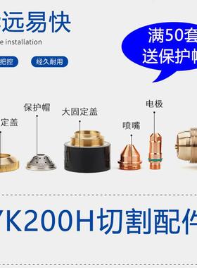 易快华远100/200A电浆YK200H电极喷嘴割嘴200102精细割嘴200103