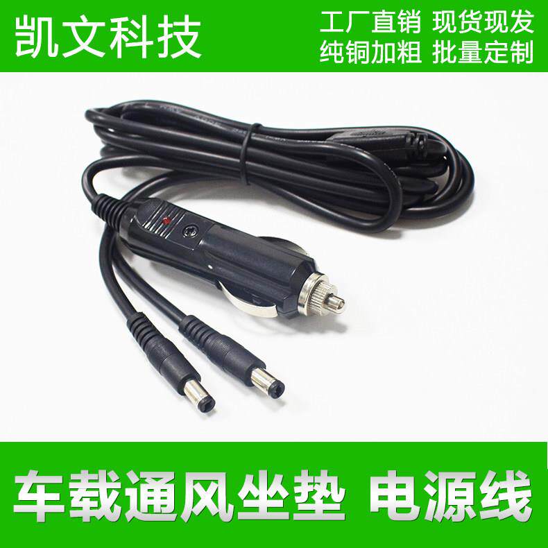 车载通风坐垫电源线 线一拖二点烟器转DC5.5x2.1公头 汽车按摩枕