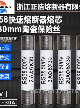 正浩正熔快熔芯RS58 500V 6*30 13A 15A 16A 20A 25A 30A陶瓷保险