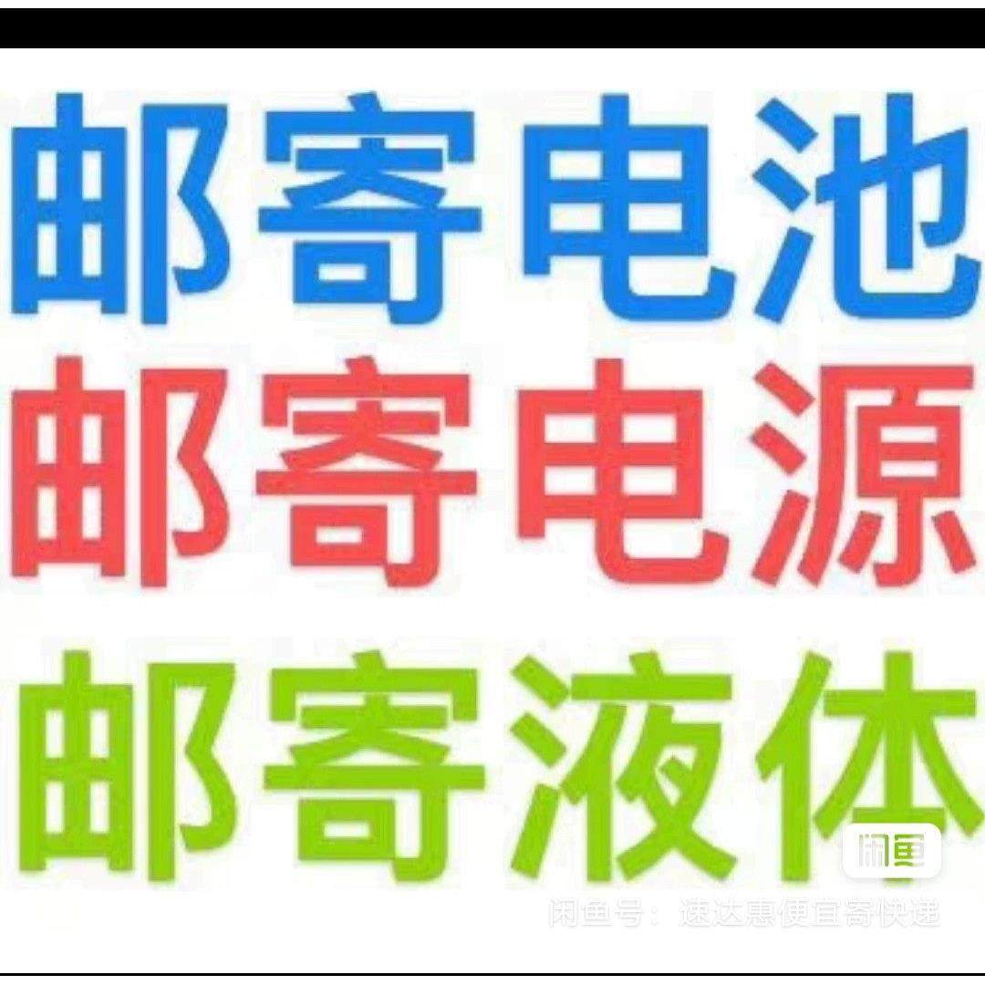 邮寄锂电池 铅酸电池 电池专用快递，全国物流快递代下单京东顺丰,五金/工具,燃料电池,淘宝优惠券,粉丝福利购,淘宝优惠卷