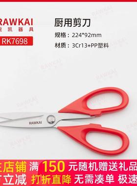 RAWKAI 锐凯 RK7698 高级厨房剪刀 多功能鸡骨鱼骨剪多用剪刀剪子