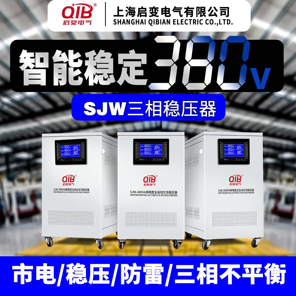 启变三相稳压器380V全自动工业医疗调压30/60/80/100/120kw智能