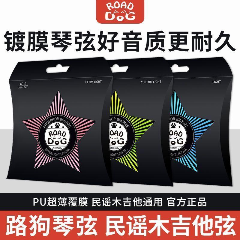 路狗民谣吉他弦磷铜覆膜琴弦超薄镀膜防锈木全套配件原装