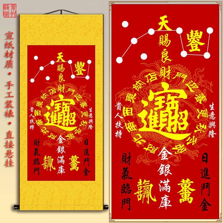 新款招财进宝挂画开业门店吉祥装饰画中国风宣纸卷轴画竖版已装裱