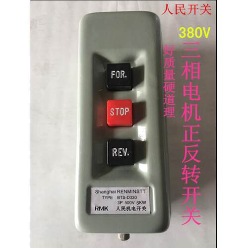 混泥土搅拌机电机倒顺停开 关380V 5kw正反转互锁按钮开 关BTS-D3