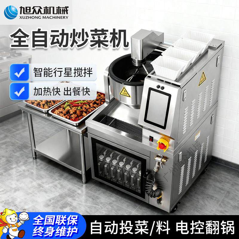 旭众全自动炒菜机商用智能自动搅拌式炒饭机落地式炒菜机器翻炒机