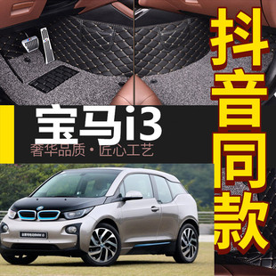 宝马i3脚垫电动汽车专用全包围双层丝圈脚垫改装 2016 19款