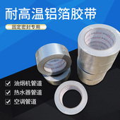 铝箔胶带耐高温热水器银色胶带包布油烟机管道固定补漏固定用铝箔