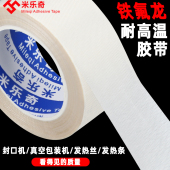 白色特氟龙胶带电路板专用绝缘防水防烫布发热丝防粘耐磨耐热隔热