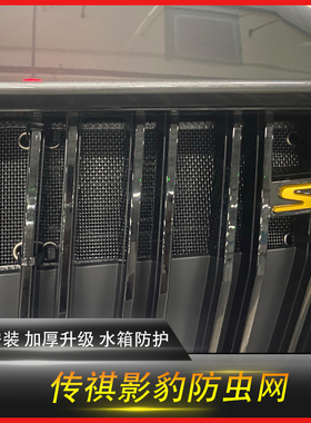 21款广汽传祺影豹水箱防虫网改装J15J16中网进气格栅护罩专用配件