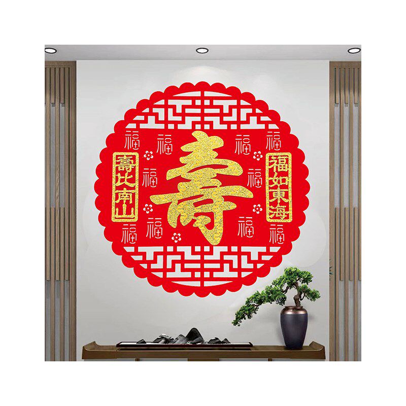 祝寿宴会聚餐喜庆创意装饰新款寿字贴老人大寿用品布置寿比南山