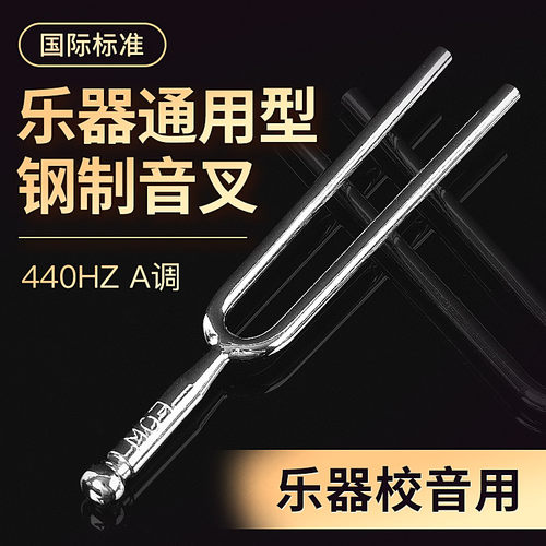 音叉A440Hz标准音提琴乐器二胡钢琴音叉教学专业工具钢叉采耳圆形