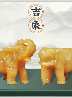 裕善缘天然米黄玉石雕刻一对大象摆件曼唯宝象吉象客厅办公装饰品