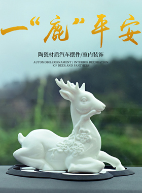 创意汽车摆件一路平安车内饰品中控台祝福保平安陶瓷车载高档鹿