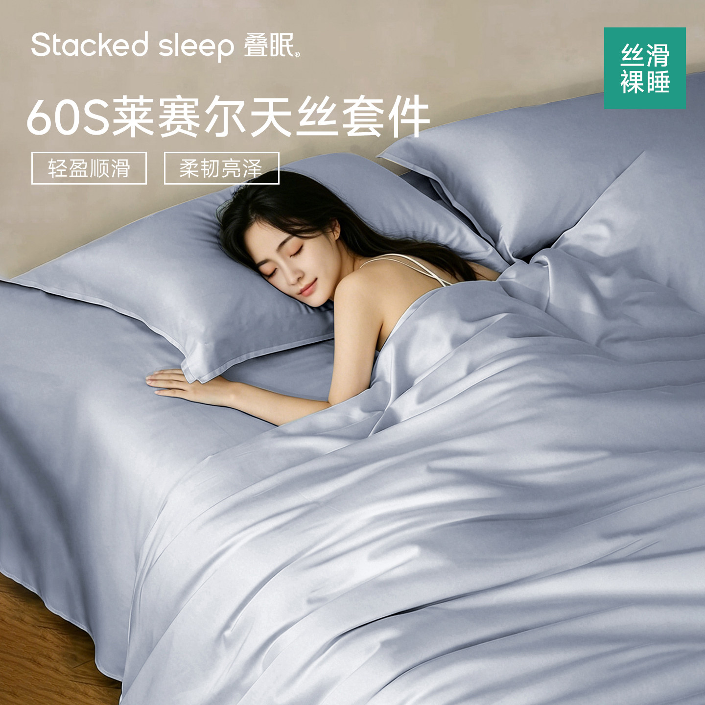 叠眠60S天丝莱赛尔四件套夏季冰丝凉感床单被套简约轻奢床上用品4