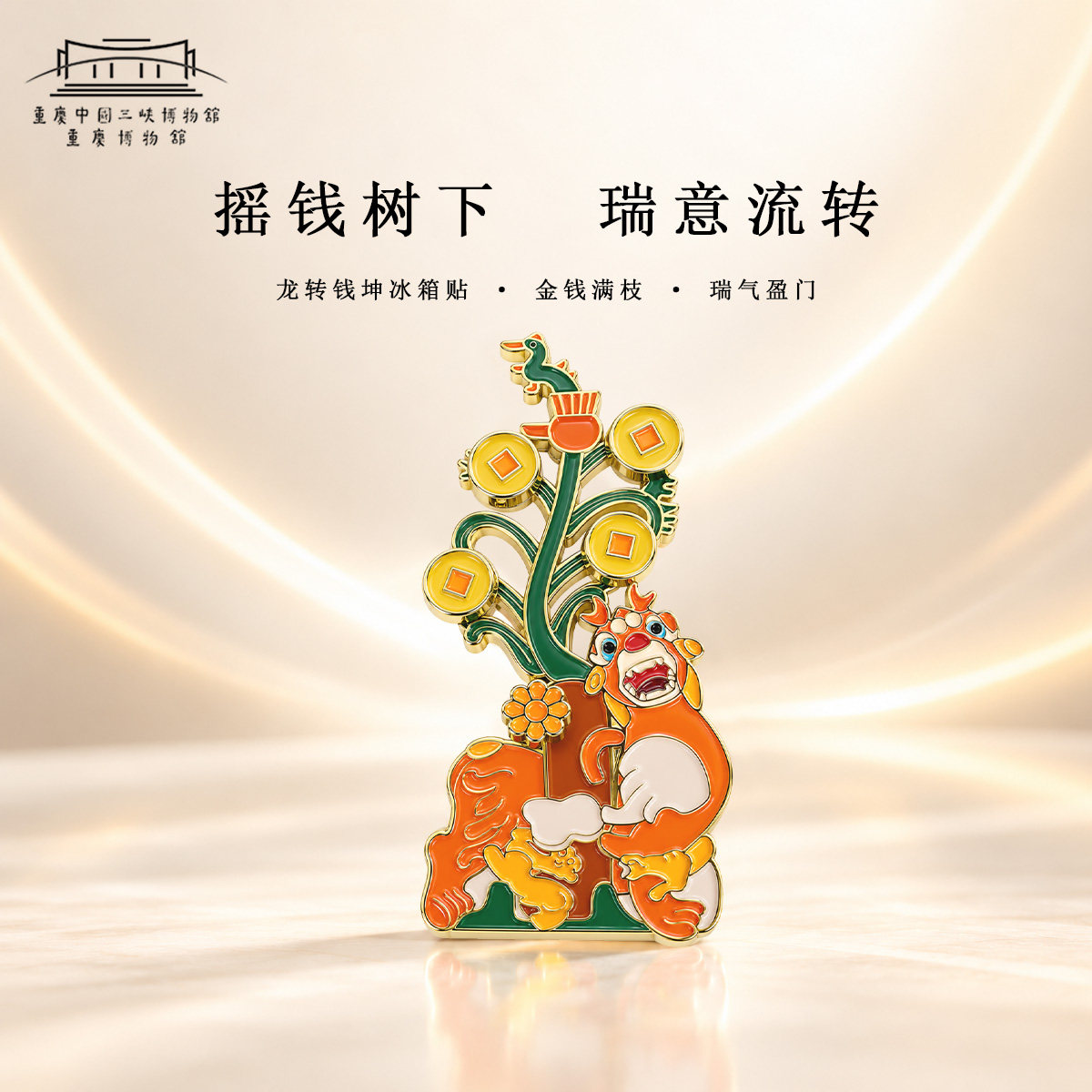 【重庆中国三峡博物馆】龙转乾坤冰箱贴文化创意礼品博物院伴手礼