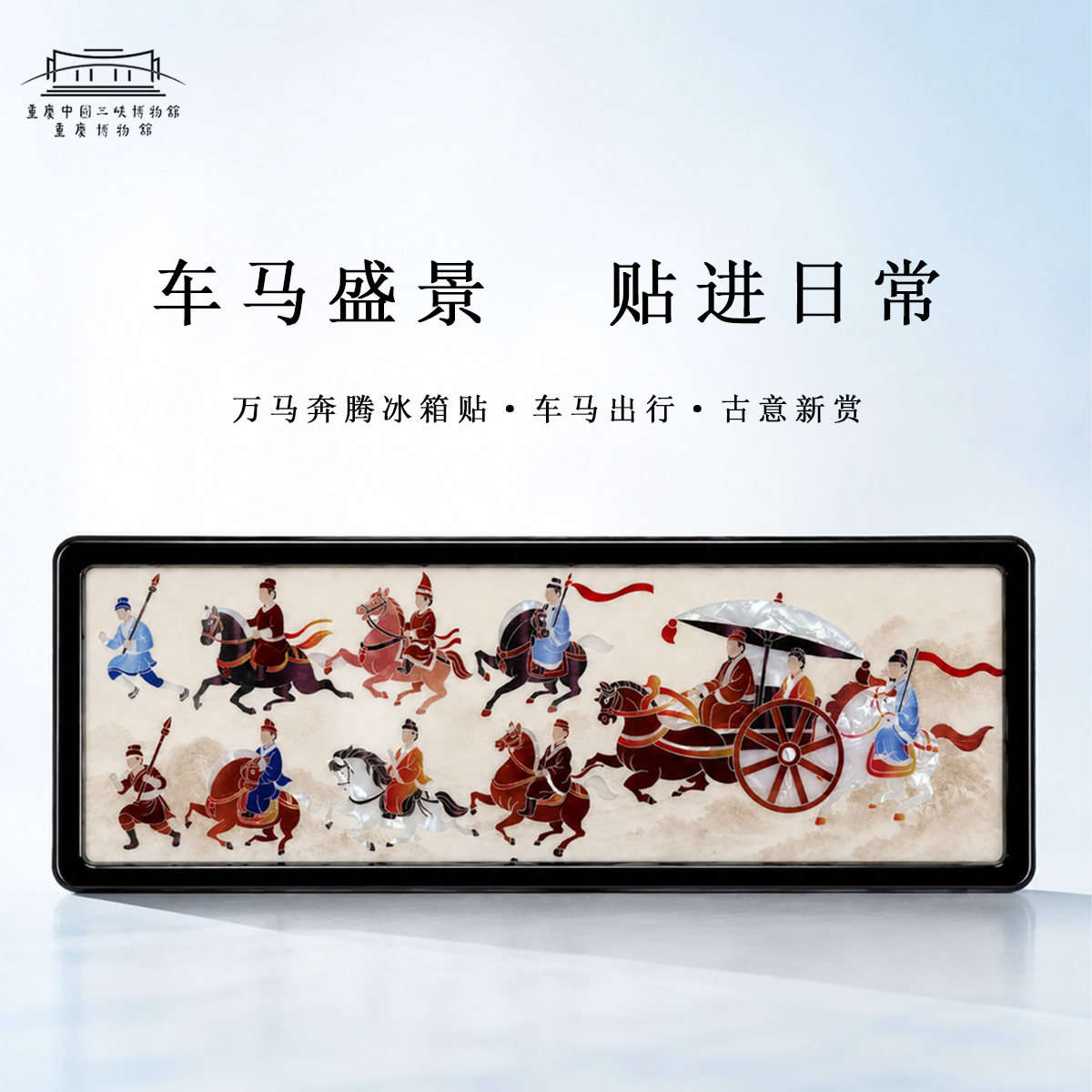重庆博物馆正品万马奔腾冰箱贴