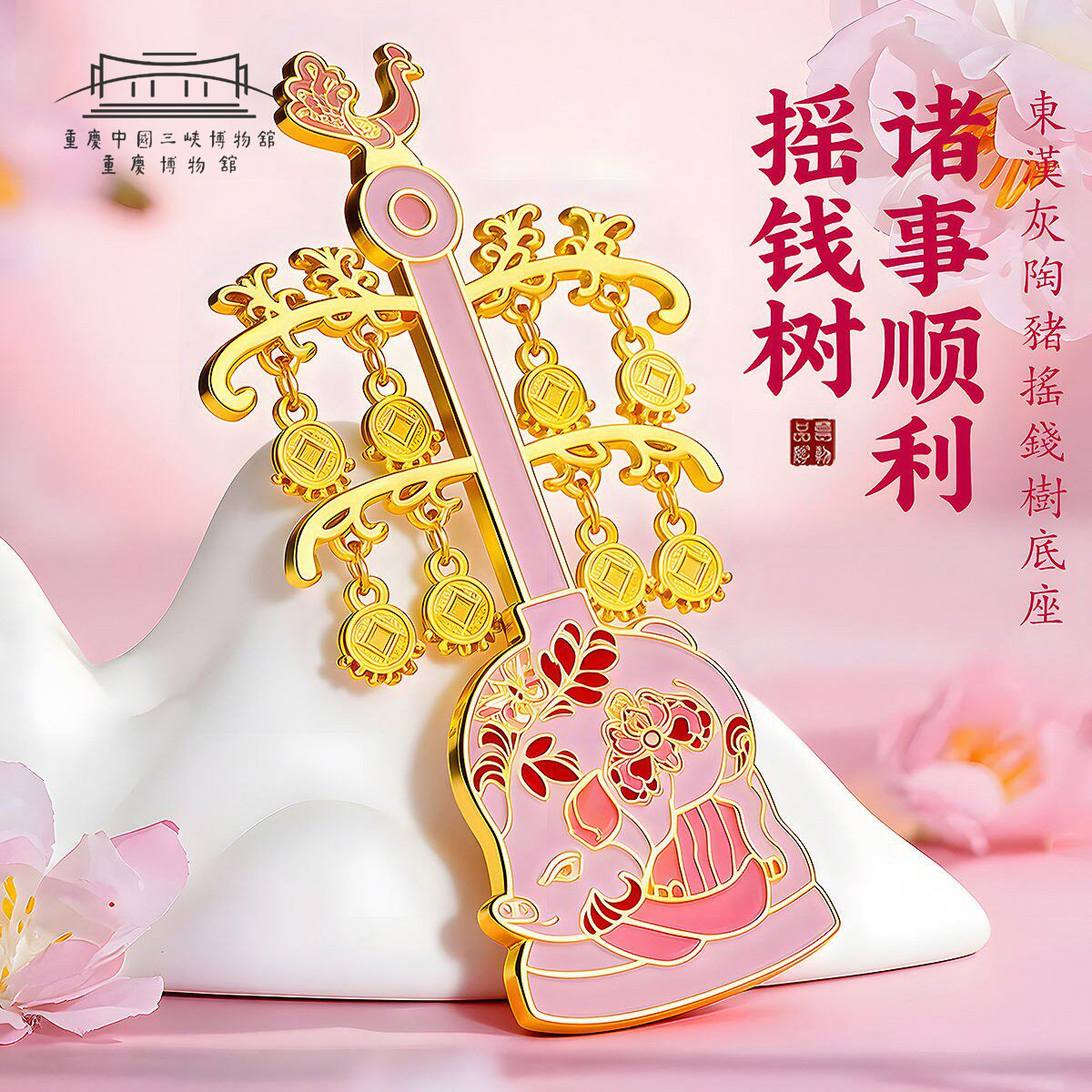 重庆博物馆正品诸事顺利冰箱贴