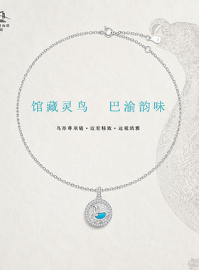 博物馆推荐鸟形尊·巴渝韵味项链